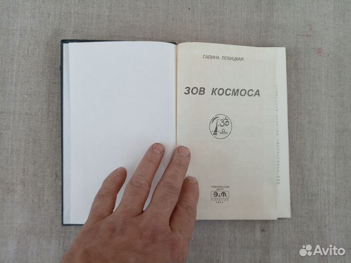 Галина Левицкая. Зов космоса. 1996 год