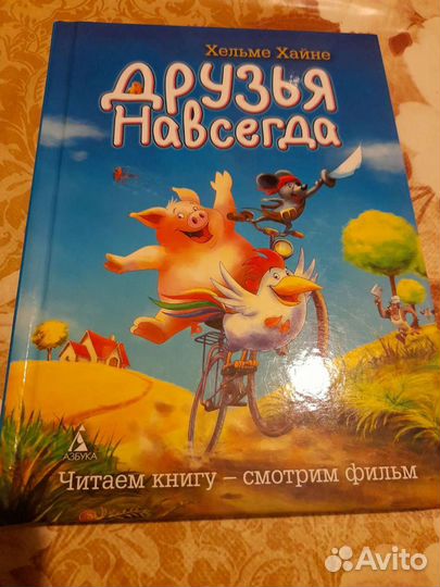 Детская книга Друзья навсегда, автор-Хельме Хайне