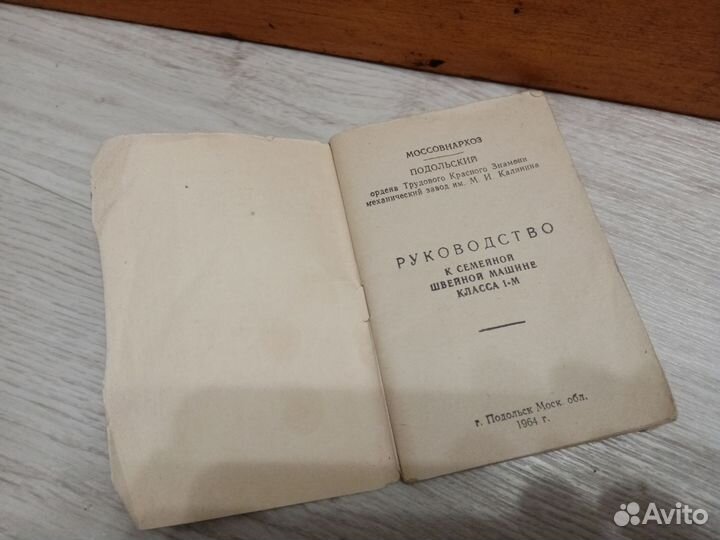 Швейная машина Подольск