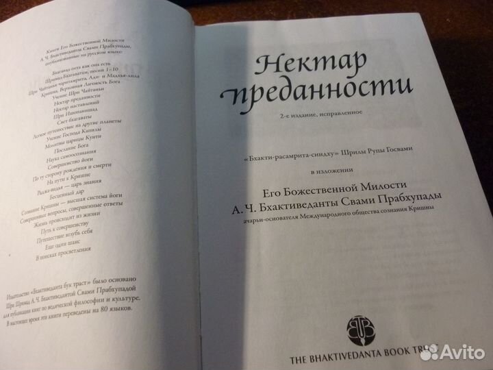 Нектар преданности. А.Ч. Бхактиведанта