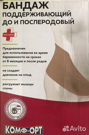 Бандаж для беременных до и послеродовый