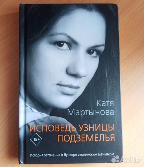 Катя Мартынова Исповедь узницы подземелья