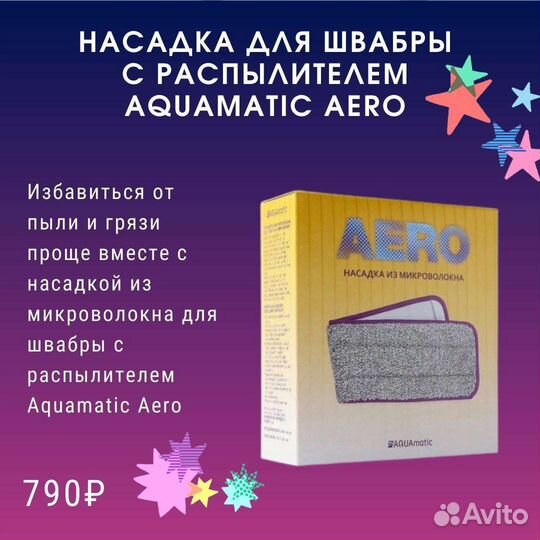 Насадка из микроволокна для швабры aquamatic aero