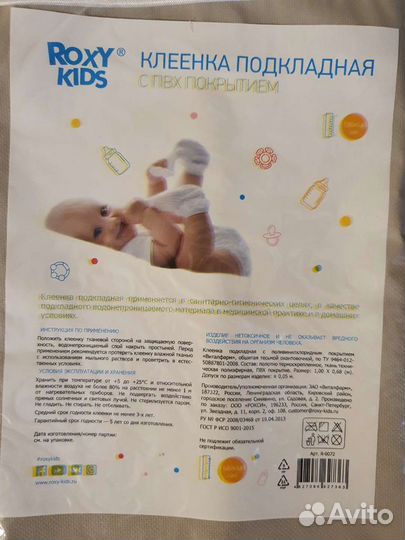 Клеёнка подкладная новая Roxy kids