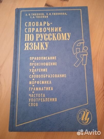 Словарь-справочник по русскому языку