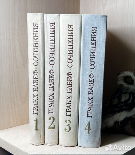 Бабеф Гракх. Сочинения в 4т. М. Наука 1975г