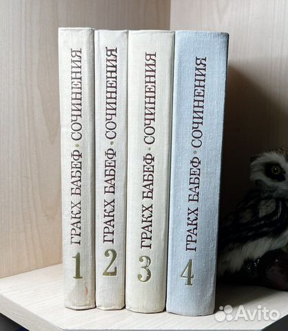 Бабеф Гракх. Сочинения в 4т. М. Наука 1975г