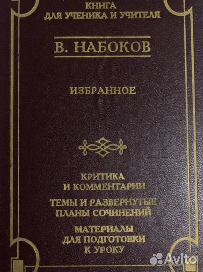 В. Набоков «Избранное» Книга для ученика и учителя