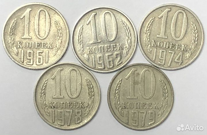 Монеты 10 копеек СССР