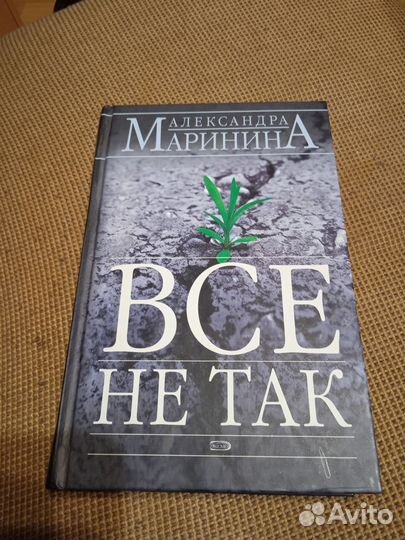 Книга. Произведение А. Марининой 
