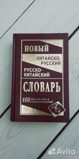 Новый китайско-русский, русско-китайский словарь