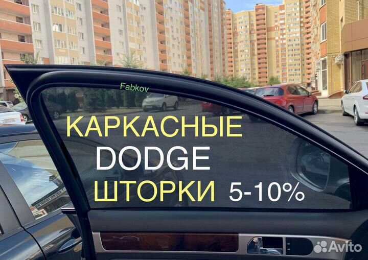 Каркасные шторки для Dodge