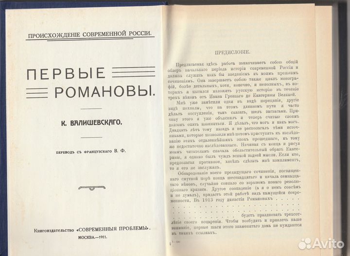 К. Валишевский - Первые Романовы / Преемники Петра