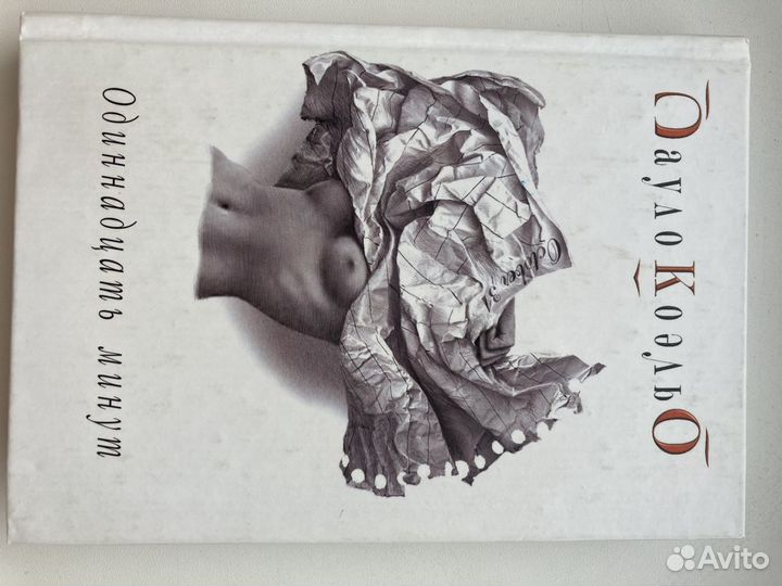 Паоло Коэльо. Алхимик. Одиннадцать минут. Ве