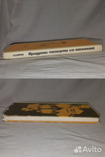 Книга продукты пчеловодства 1976 год СССР