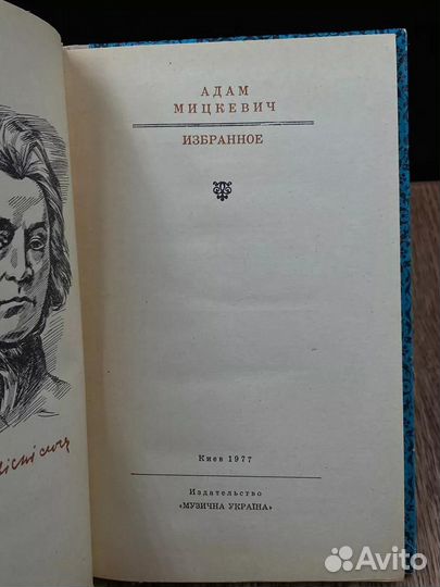 Мицкевич. Избранное