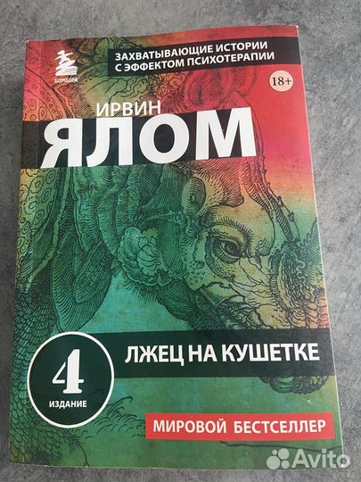 Книга Лжец на кушетке