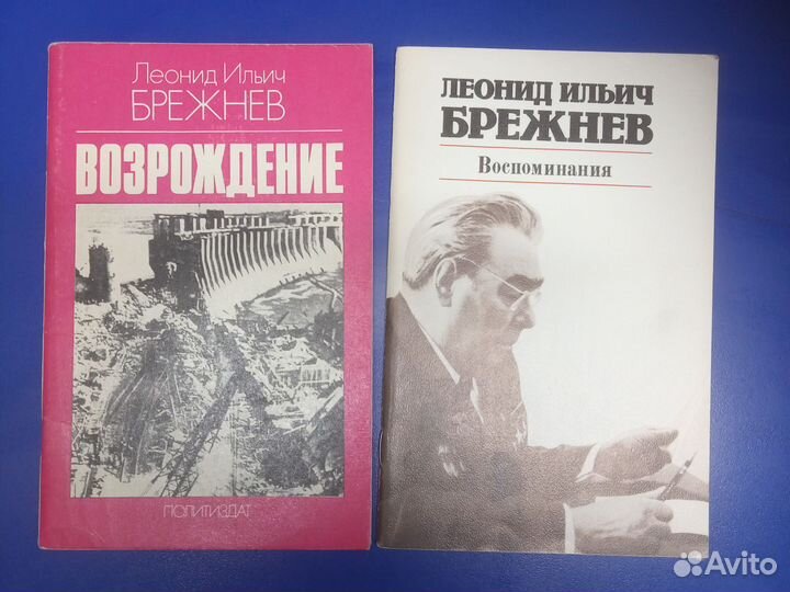 Л.И. Брежнев. Возрождение. Воспоминания. СССР