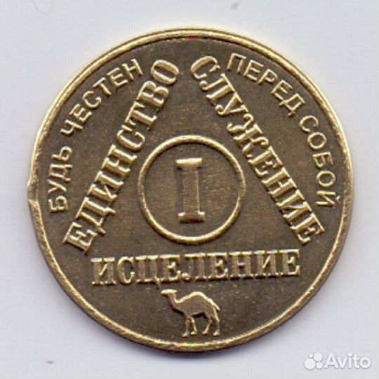 Медаль трезвости анонимных алкоголиков