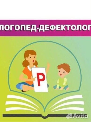 Логопед - дефектолог
