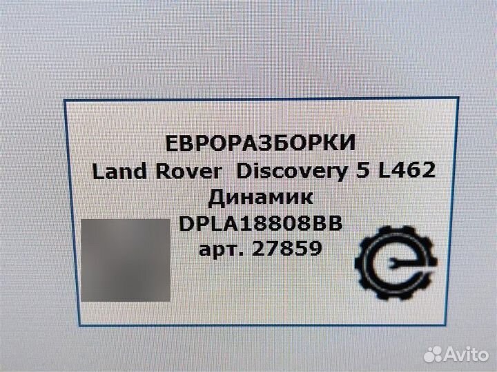 Динамик Land Rover Discovery 5 L462 3.0 SDV6