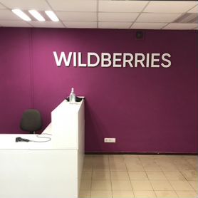 Продам пвз wildberries