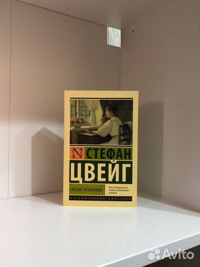 Письмо незнакомки книга