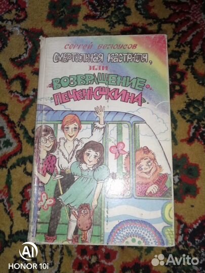 Книга. Возвращение Печенюшкина