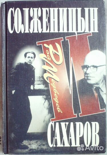 Медведев Рой. Солженицын и Сахаров
