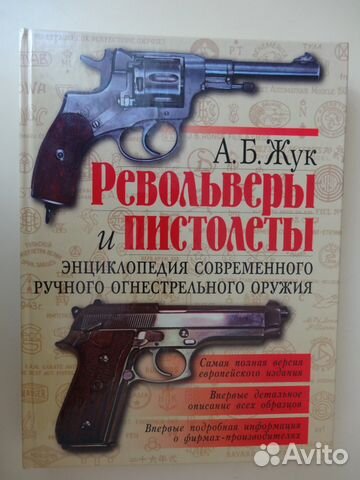 Книга А.Жук. Револьверы и пистолеты