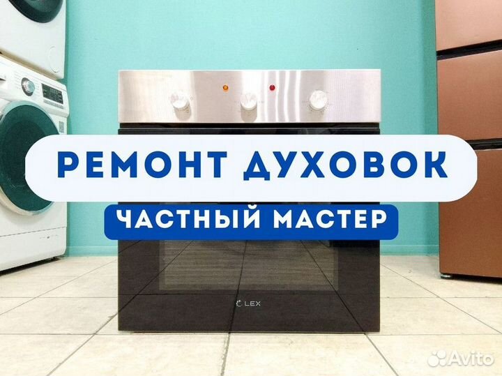 Ремонт духовых шкафов
