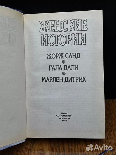 Жорж Санд. Гала Дали. Марлен Дитрих