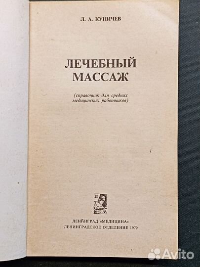 Лечебный массаж. Куничев. 1979