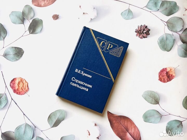 Справочники СССР. Справочник паяльщика, 1981г