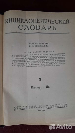 Энциклопедический словарь 1953 г трехтомник