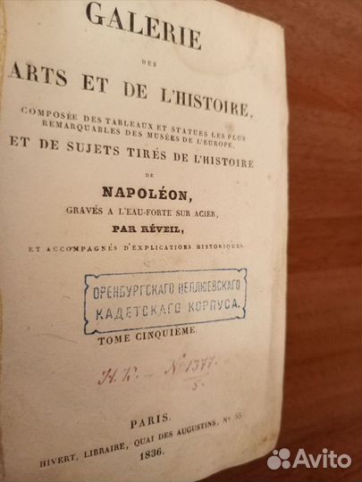 1836г Париж Гал-я Иск-в, экслибр Неплюевского К к