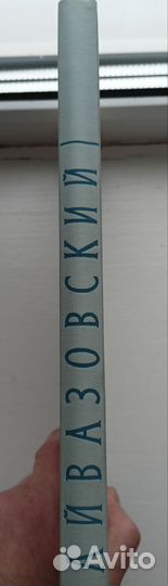 Книга Н.С. Барсамов Айвазовский