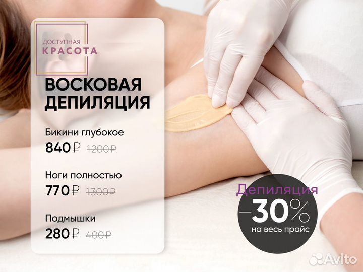 Депиляция Воск / Шугаринг