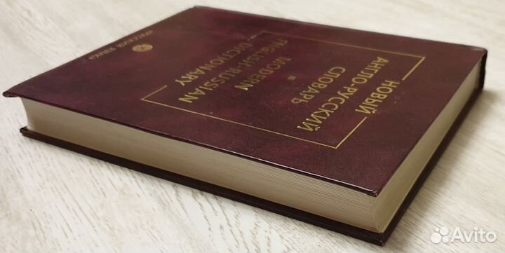 Новый англо-русский словарь В. К. Мюллера