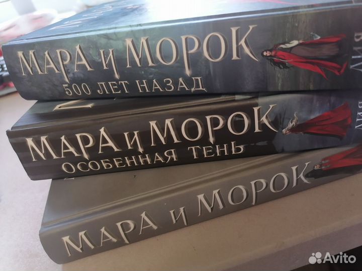 Цикл книг «Мара и Морок» Лия Арден