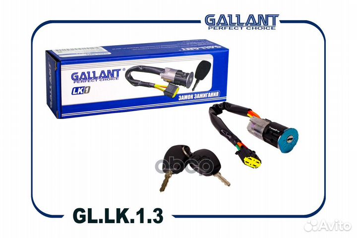 Замок зажигания GL.LK.1.3 Gallant