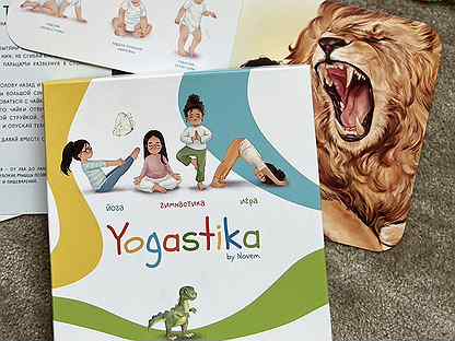 Развивающая игра йога для детей/семьи Йогастика