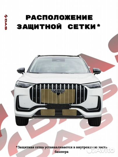 Защитная сетка под решетку радиатора Jaecoo J8 / Джаеку Джи 8 2024-2025 г.в