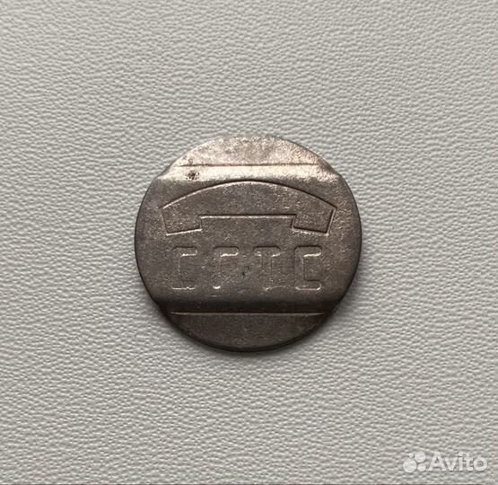 Жетон связи сгтс