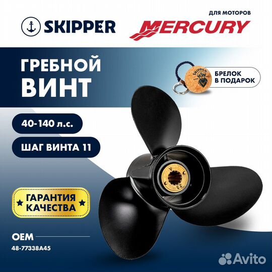 Винт гребной Skipper для Mercury 40-140HP, диаметр
