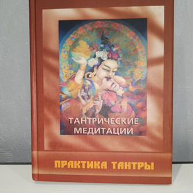 Ошо."Практика тантры"