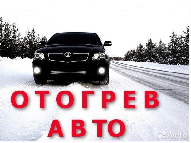 Отогрев авто