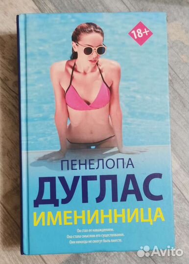 Книга Именинница Пенелопа Дуглас
