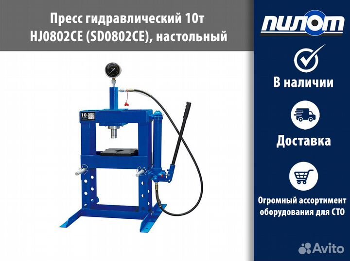 Пресс гидравлический remax 10 т HJ0802CE