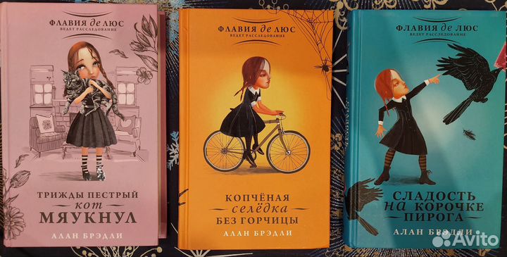 Серия книг Флавии де Люс